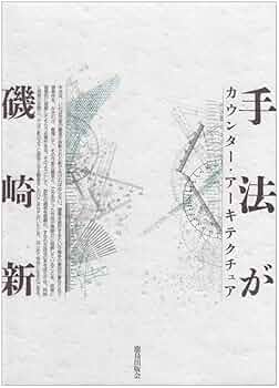 磯崎新『空間へ』『手法が』2冊セット 除籍 空間へ(磯崎新 : 著) / 古本、中古本、古書籍の通販は「日本の
